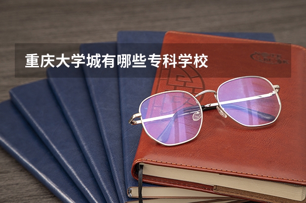 重庆大学城有哪些专科学校