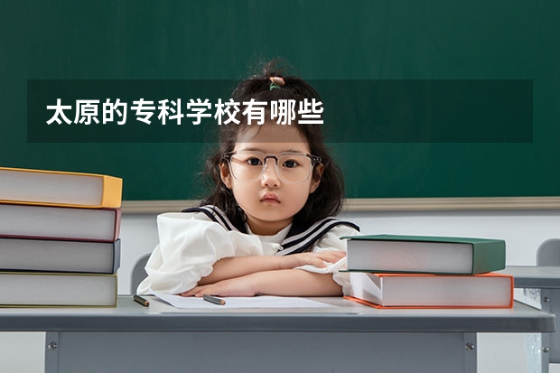 太原的专科学校有哪些