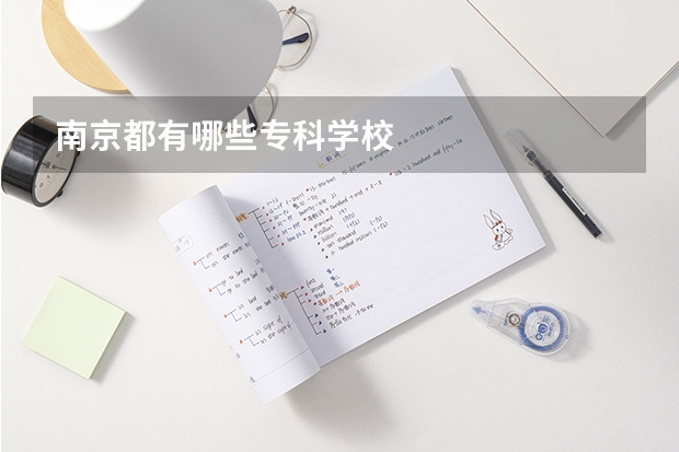 南京都有哪些专科学校