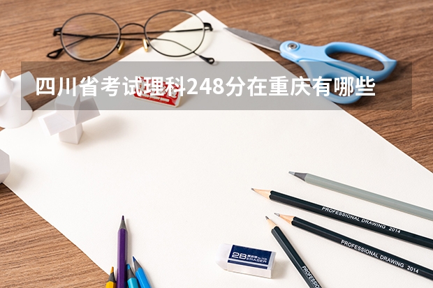 四川省考试理科248分在重庆有哪些专科大学可以选择