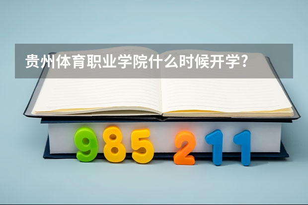 贵州体育职业学院什么时候开学?