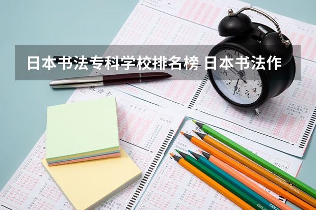 日本书法专科学校排名榜 日本书法作品