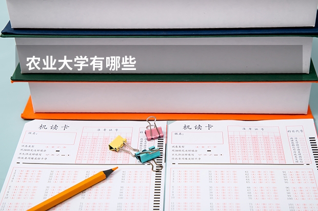 农业大学有哪些