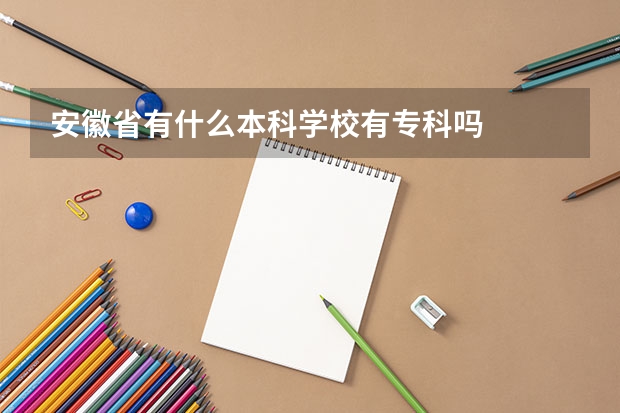 安徽省有什么本科学校有专科吗