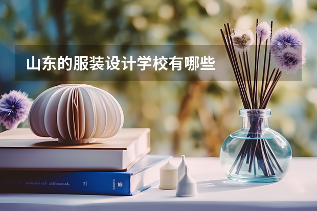 山东的服装设计学校有哪些