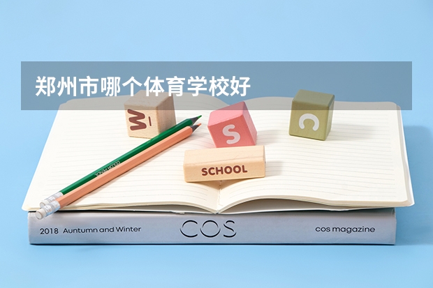 郑州市哪个体育学校好