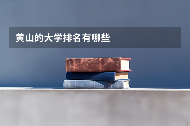 黄山的大学排名有哪些