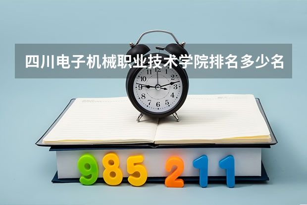 四川电子机械职业技术学院排名多少名