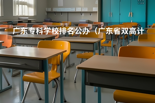 广东专科学校排名公办（广东省双高计划专科学校排名）