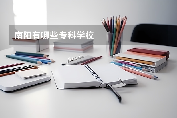 南阳有哪些专科学校