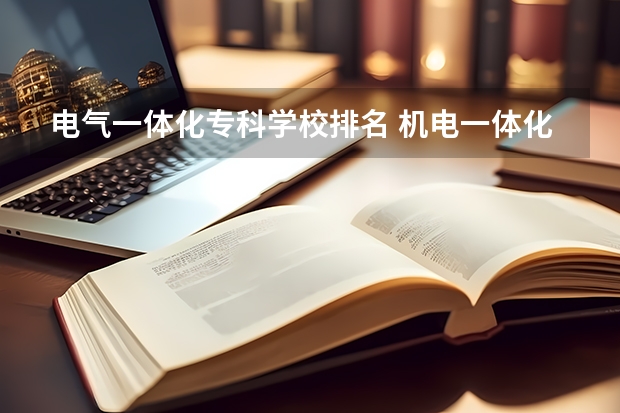 电气一体化专科学校排名 机电一体化专业学校