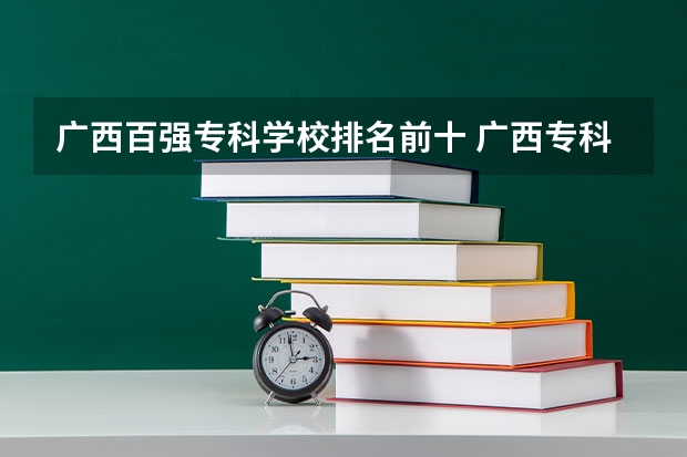 广西百强专科学校排名前十 广西专科学校排名榜公办