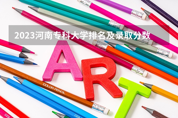 2023河南专科大学排名及录取分数线 山东专科院校排名及录取分数线
