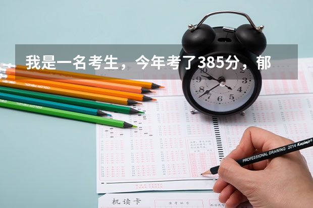 我是一名考生，今年考了385分，郁闷死了，我想问下以我的成绩报个什么样的专科学校以及专业好呢？