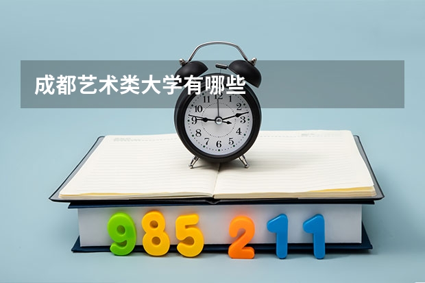 成都艺术类大学有哪些