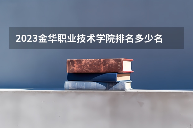2023金华职业技术学院排名多少名