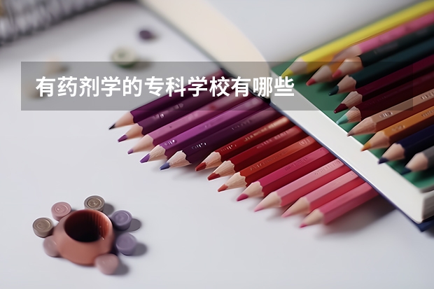 有药剂学的专科学校有哪些