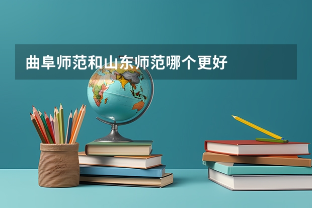 曲阜师范和山东师范哪个更好