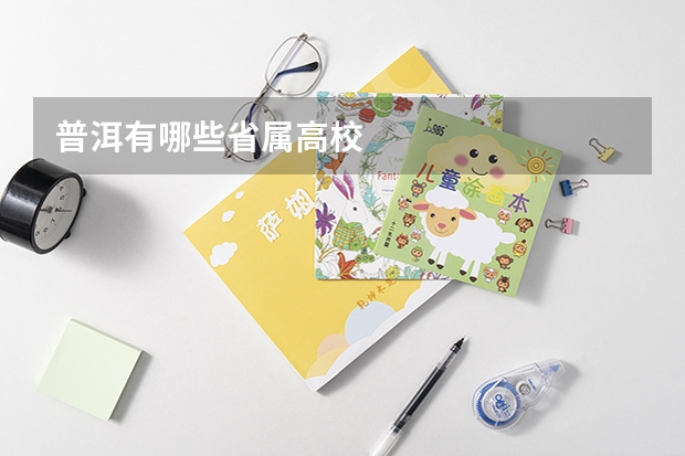 普洱有哪些省属高校