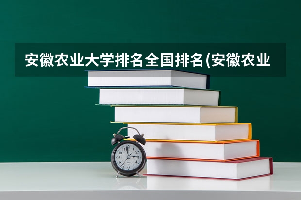 安徽农业大学排名全国排名(安徽农业大学全国排名多少位)