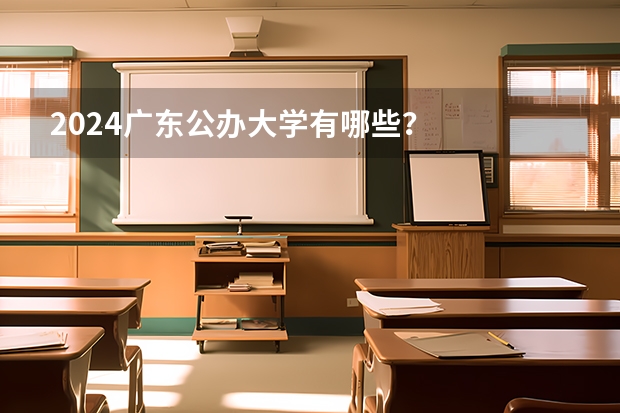 2024广东公办大学有哪些?