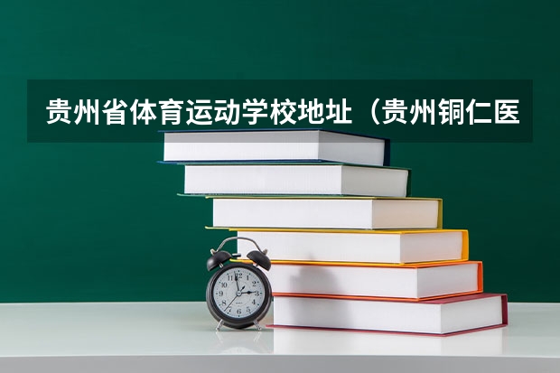 贵州省体育运动学校地址(贵州铜仁医学院体育生录取分数线)
