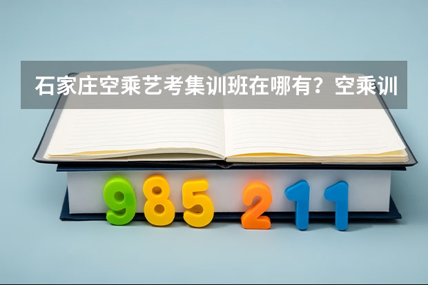 石家庄空乘艺考集训班在哪有?空乘训练什么?