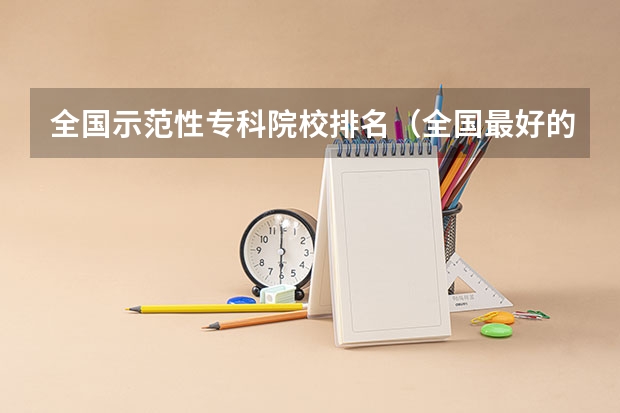 全国示范性专科院校排名（全国最好的建筑类专科有那些院校?）