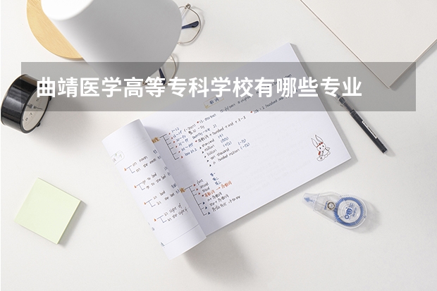 曲靖医学高等专科学校有哪些专业