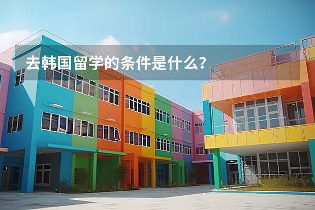 去韩国留学的条件是什么?