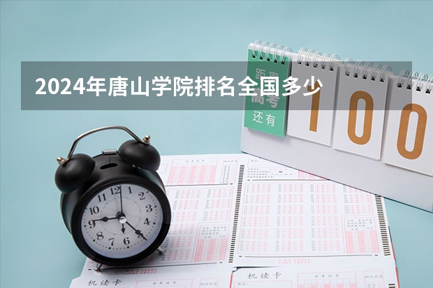 2024年唐山学院排名全国多少