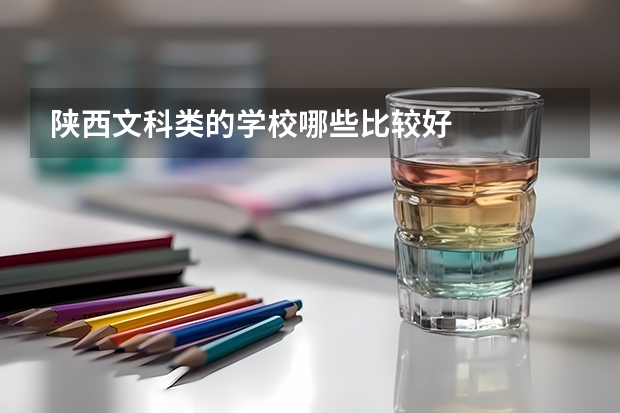 陕西文科类的学校哪些比较好