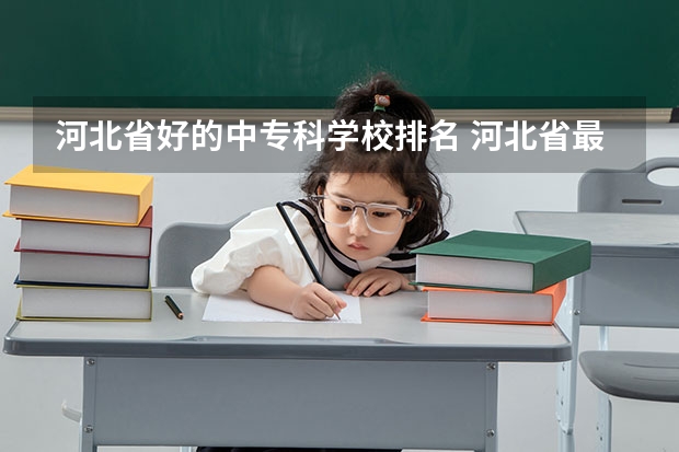 河北省好的中专科学校排名 河北省最好的专科学校