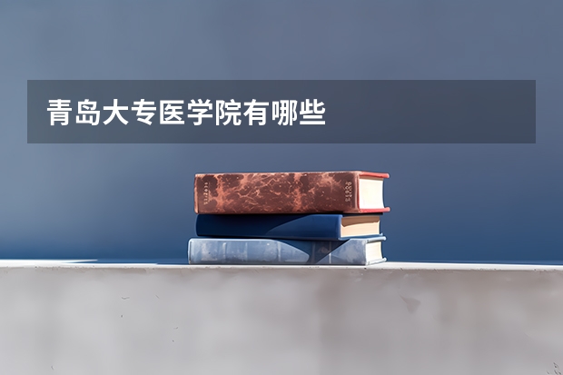 青岛大专医学院有哪些