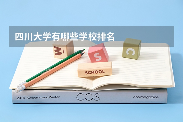 四川大学有哪些学校排名