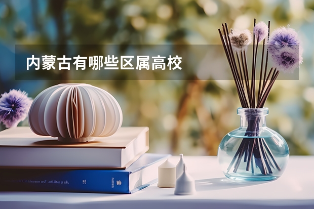 内蒙古有哪些区属高校