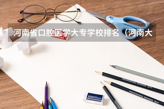 河南省口腔医学大专学校排名（河南大专口腔医学排名）