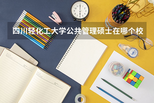 四川轻化工大学公共管理硕士在哪个校区