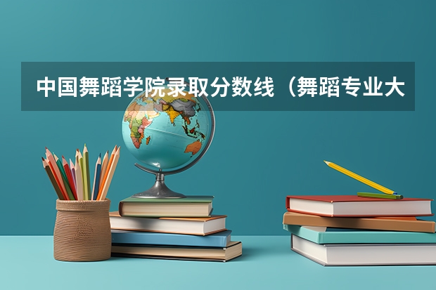 中国舞蹈学院录取分数线（舞蹈专业大学录取分数线）