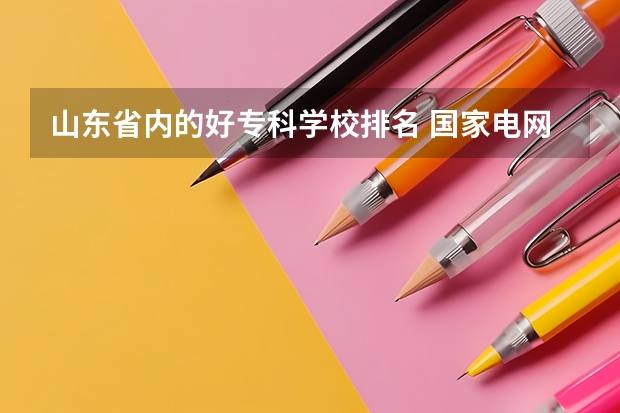 山东省内的好专科学校排名 国家电网专业大学排名