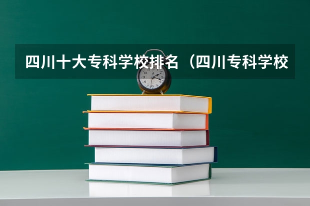 四川十大专科学校排名（四川专科学校排名）