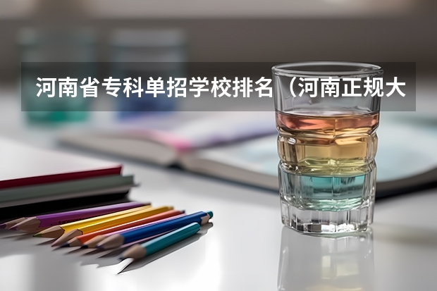 河南省专科单招学校排名（河南正规大专院校排名）