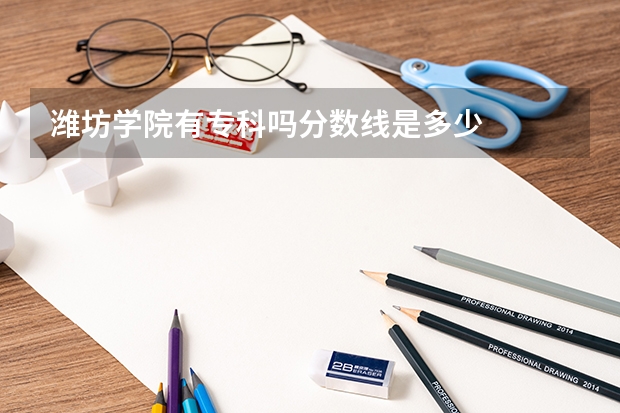 潍坊学院有专科吗分数线是多少