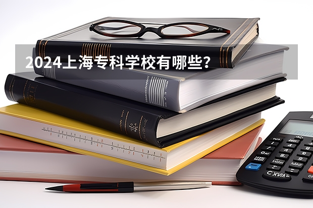 2024上海专科学校有哪些？