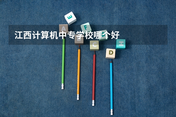 江西计算机中专学校哪个好