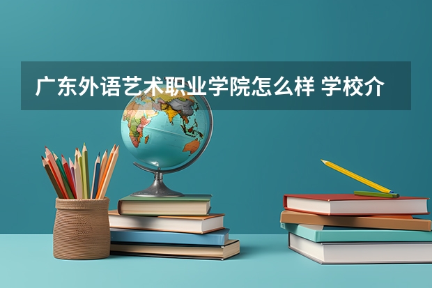 广东外语艺术职业学院怎么样 学校介绍