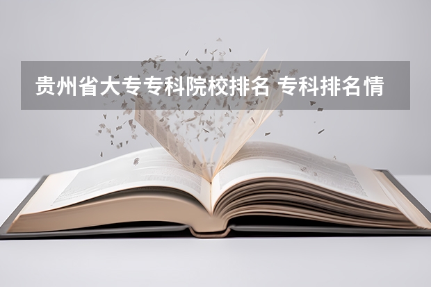 贵州省大专专科院校排名 专科排名情况(广东专科学校排名榜及录取分数线)