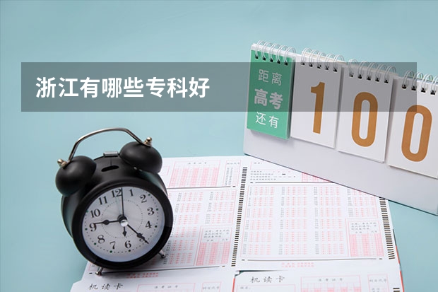 浙江有哪些专科好