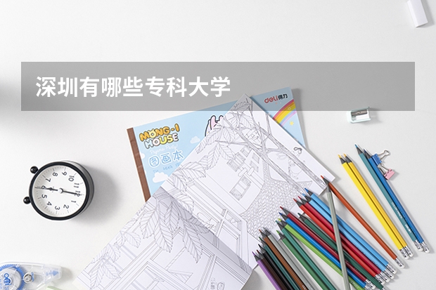 深圳有哪些专科大学