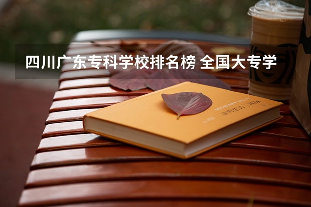 四川广东专科学校排名榜 全国大专学校排名榜